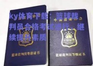 ky体育下载：篮球裁判员合格考试进行，继续提升素质