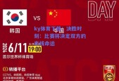 ky体育下载：决胜时刻：比赛将决定双方的出线命运