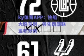 ky体育APP：快船大胜马刺，领先西部联盟积分榜