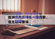 ky体育：低调实力派球队一路高歌，毫无阻碍晋级