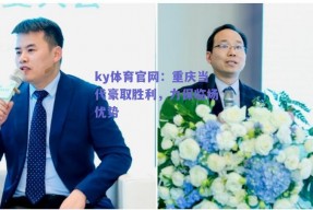 ky体育官网：重庆当代豪取胜利，力保临场优势