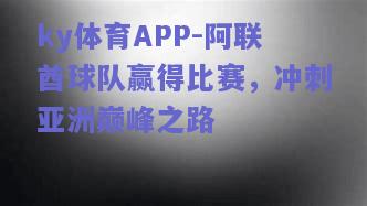 ky体育APP-阿联酋球队赢得比赛，冲刺亚洲巅峰之路  第1张