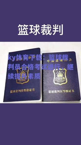 ky体育下载：篮球裁判员合格考试进行，继续提升素质  第1张