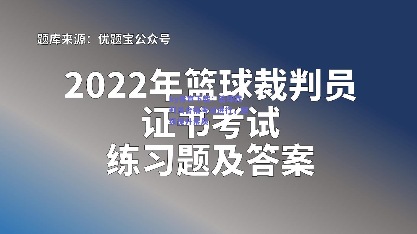 ky体育下载：篮球裁判员合格考试进行，继续提升素质  第2张